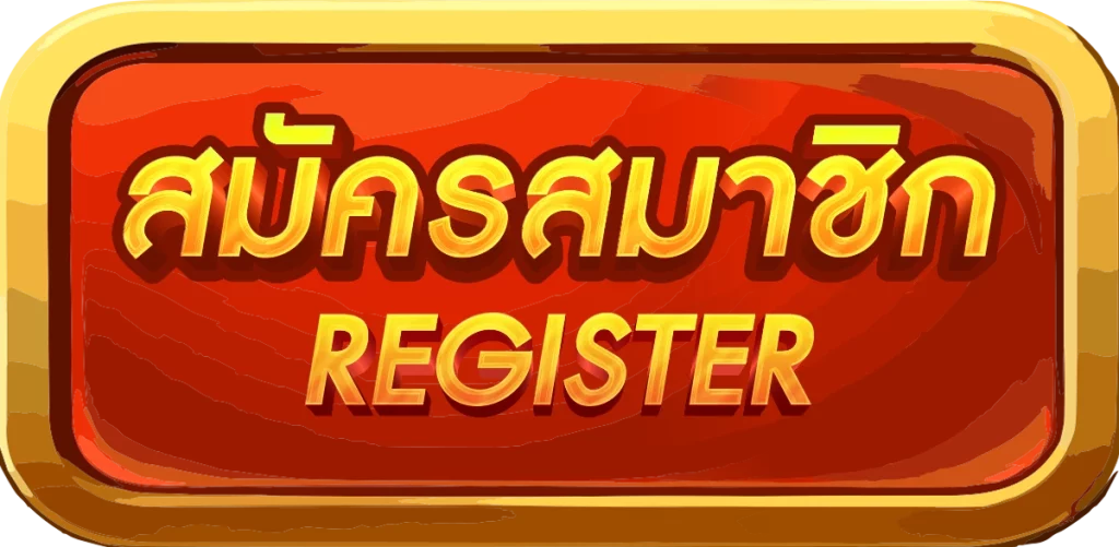สมัครสมาชิก by tiger101